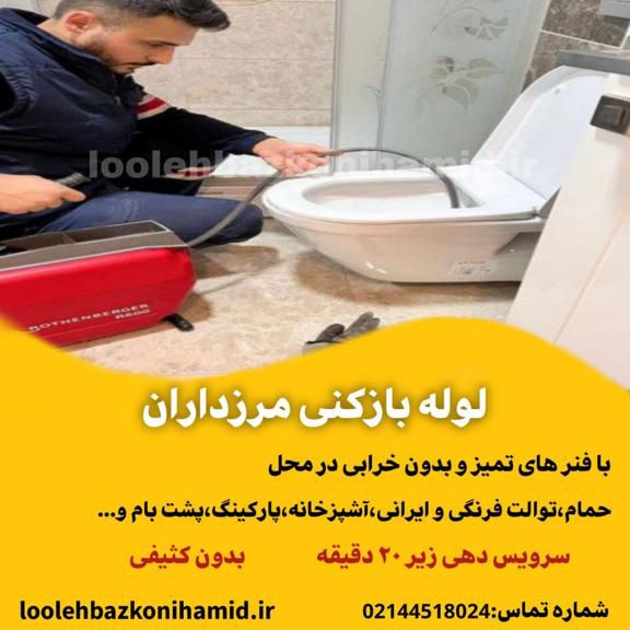 لوله بازکنی مرزداران لوله بازکنی مرزداران