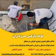 لوله بازکنی مرزداران تهران