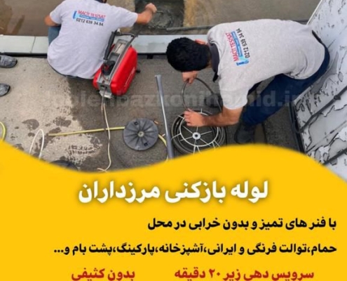 لوله بازکنی مرزداران تهران