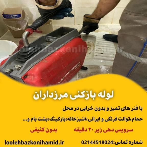 لوله بازکنی مرزداران شبانه روزی لوله بازکنی مرزداران شبانه روزی