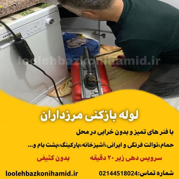 لوله بازکنی مرزداران لوله بازکنی مرزداران