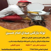 لوله بازکنی میدان امام حسین