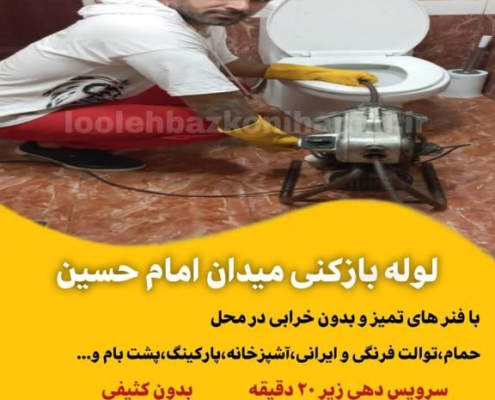 لوله بازکنی میدان امام حسین