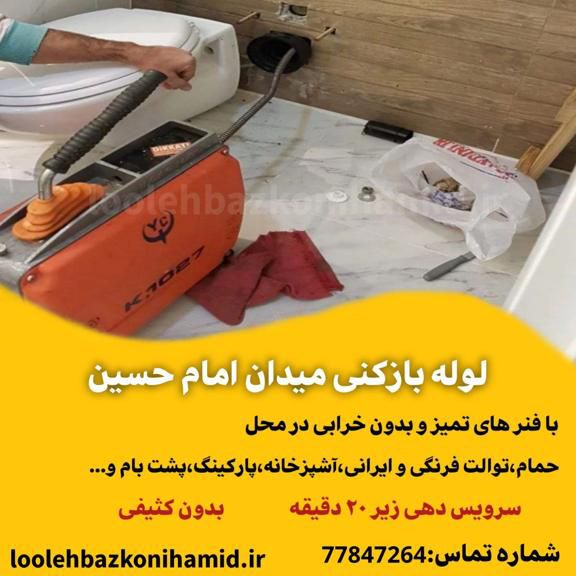 لوله بازکنی میدان امام حسین لوله بازکنی میدان امام حسین
