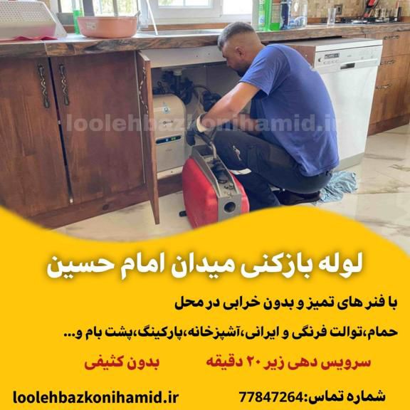 لوله بازکنی میدان امام حسین لوله بازکنی میدان امام حسین