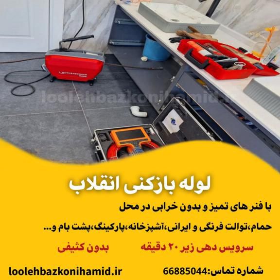 لوله بازکنی میدان انقلاب لوله بازکنی میدان انقلاب