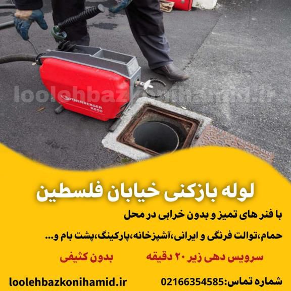 لوله بازکنی میدان فلسطین لوله بازکنی میدان فلسطین