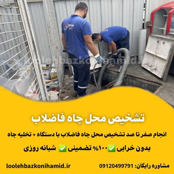 نحوه تشخیص محل چاه فاضلاب