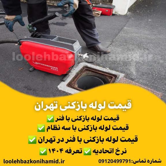نرخ اتحادیه لوله بازکنی نرخ اتحادیه لوله بازکنی