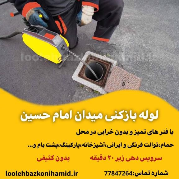 چاه بازکنی میدان امام حسین چاه بازکنی میدان امام حسین