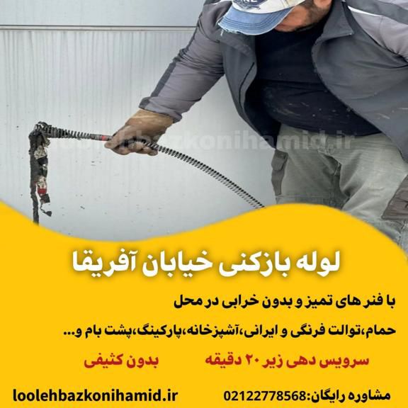 شماره لوله بازکنی خیابان آفریقا شماره لوله بازکنی خیابان آفریقا