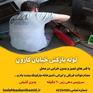 شماره لوله بازکنی خیابان کارون