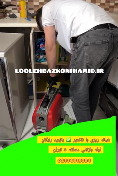 شماره لوله بازکنی منطقه 5 تهران شماره لوله بازکنی منطقه 5 تهران
