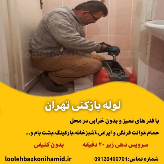 لوله بازکنی تهران 
