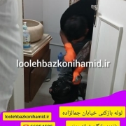 لوله بازکنی جمالزاده