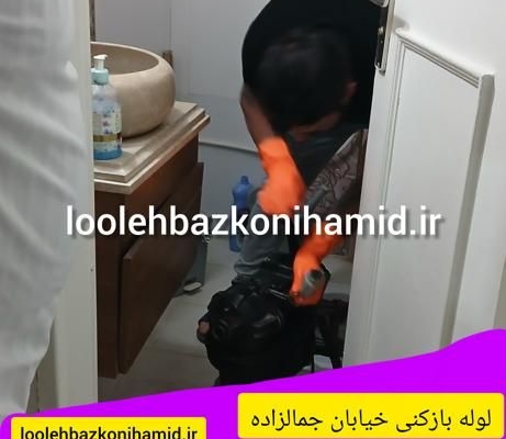 لوله بازکنی جمالزاده