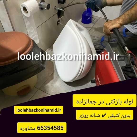 لوله بازکنی جمالزده لوله بازکنی جمالزده