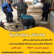 لوله بازکنی خیابان آفریقا