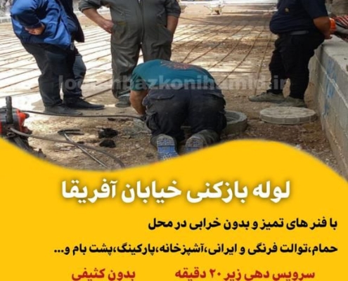 لوله بازکنی خیابان آفریقا