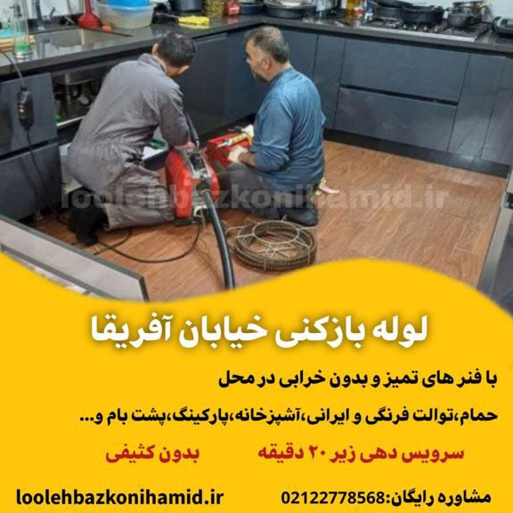 لوله بازکنی خیابان آفریقا لوله بازکنی خیابان آفریقا