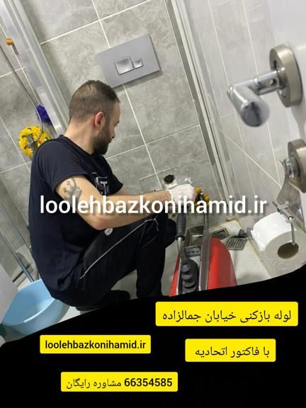 لوله بازکنی خیابان جمالزاده لوله بازکنی خیابان جمالزاده