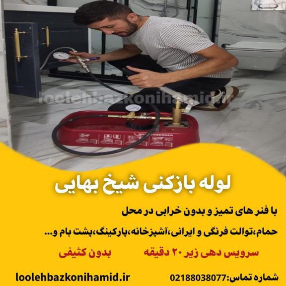 لوله بازکنی خیابان شیخ بهایی لوله بازکنی خیابان شیخ بهایی