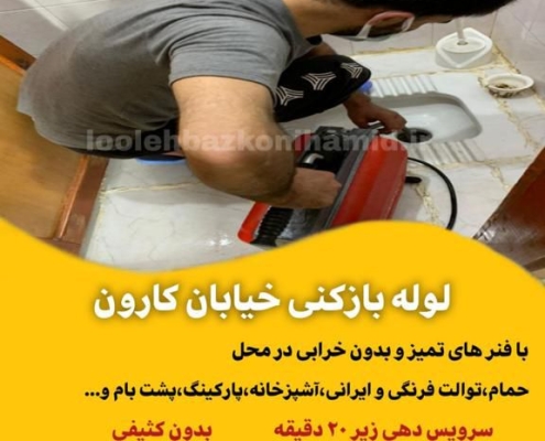 لوله بازکنی خیابان کارون