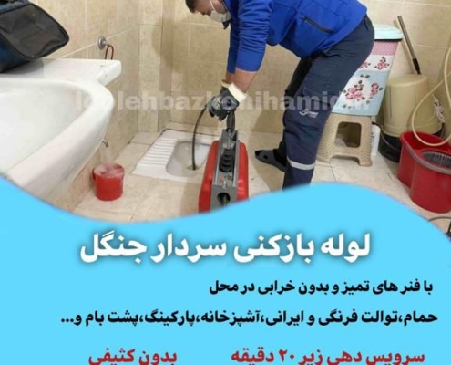 لوله بازکنی سردار جنگل