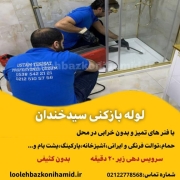 لوله بازکنی سیدخندان