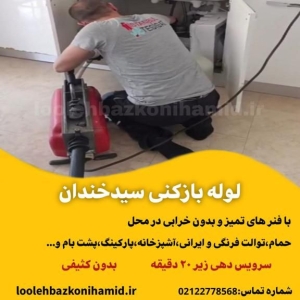 لوله بازکنی سیدخندان لوله بازکنی سیدخندان