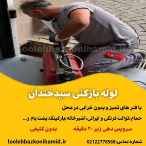 لوله بازکنی سیدخندان تهران لوله بازکنی سیدخندان تهران