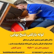 لوله بازکنی شیخ بهایی