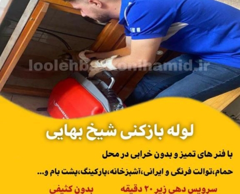 لوله بازکنی شیخ بهایی