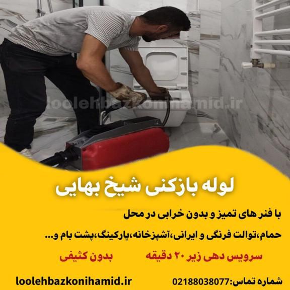 لوله بازکنی شیخ بهایی لوله بازکنی شیخ بهایی