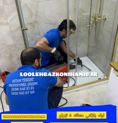 لوله بازکنی منطقه 5 تهران