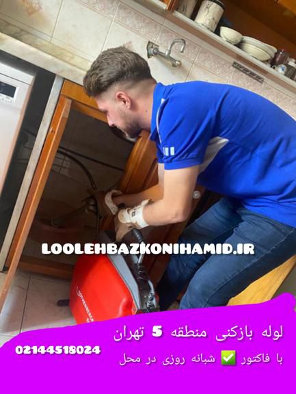 لوله بازکنی منطقه 5 تهران لوله بازکنی منطقه 5 تهران با تیم حمید شبانه روزی