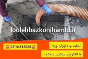 تخلیه چاه تهران ویلا تخلیه چاه تهران ویلا