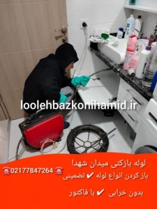 شماره لوله بازکنی میدان شهدا شماره لوله بازکنی میدان شهدا