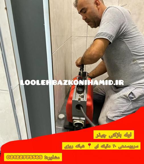 شماره لوله بازکنی چیذر شماره لوله بازکنی چیذر