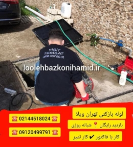 لوله بازکنی تهران ویلا لوله بازکنی تهران ویلا