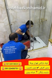 لوله بازکنی تهران ویلا لوله بازکنی تهران ویلا