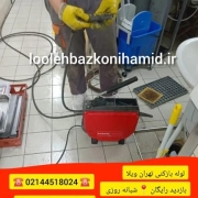لوله بازکنی تهران ویلا