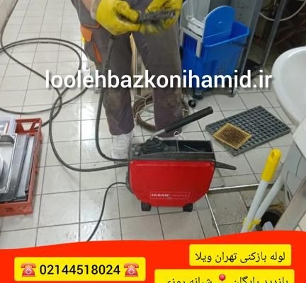 لوله بازکنی تهران ویلا