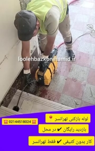 لوله بازکنی تهرانسر لوله بازکنی تهرانسر
