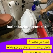 لوله بازکنی تهرانسر