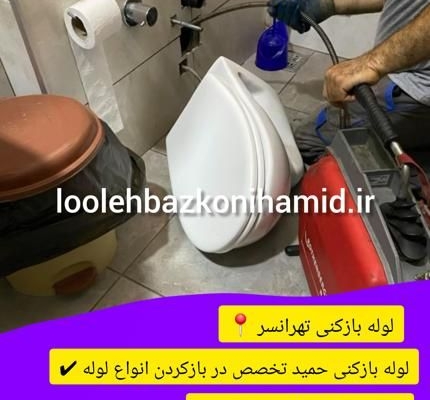 لوله بازکنی تهرانسر