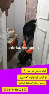 لوله بازکنی تهرانسر شبانه روزی لوله بازکنی تهرانسر شبانه روزی