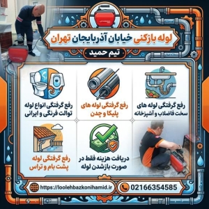 لوله بازکنی خیابان آذربایجان