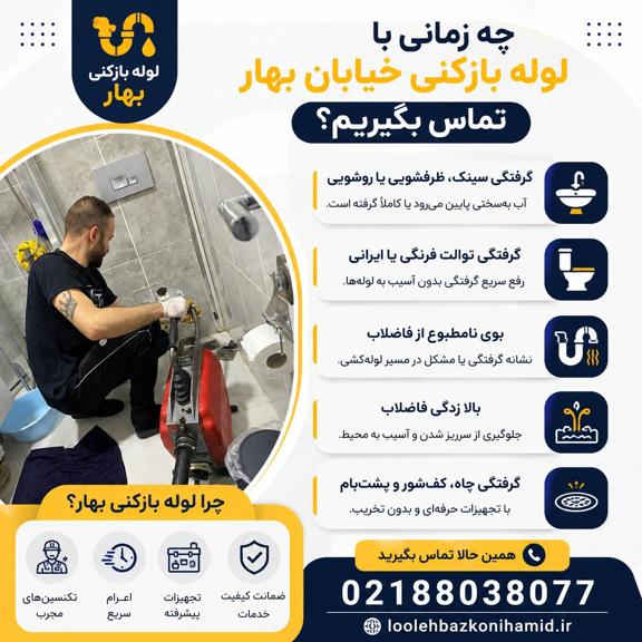 لوله بازکنی خیابان بهار لوله بازکنی خیابان بهار