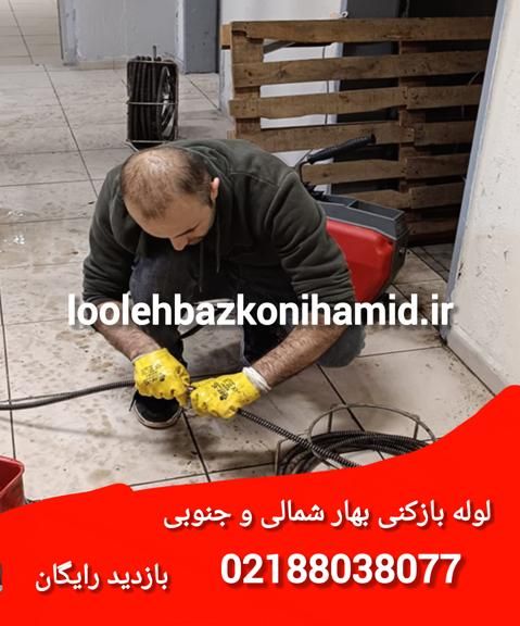 لوله بازکنی خیابان بهار